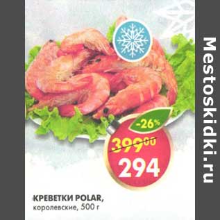 Акция - Креветки Polar, королевские