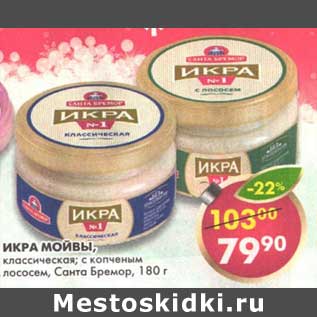 Акция - Икра мойвы, классическая, с копченым лососем, Санта Бремор