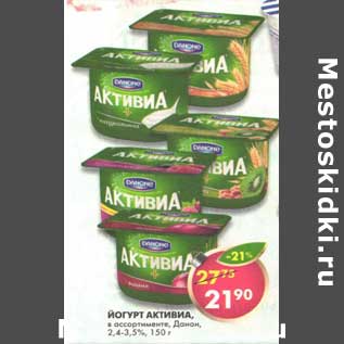 Акция - Йогурт Активиа, Данон, 2,4-3,5%