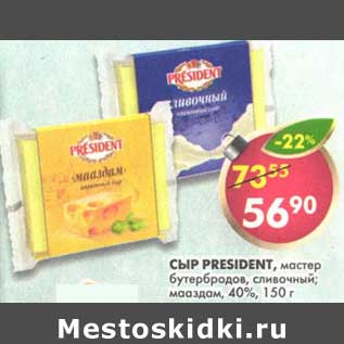 Акция - Сыр President, мастер бутербродов, сливочный; мааздам, 40%