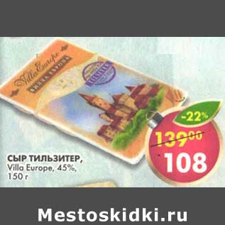 Акция - Сыр Тильзитер, Villa Europe 45%
