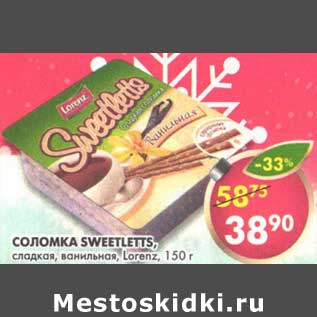 Акция - Соломка Sweetletts, сладкая, ванильная, Lorenz