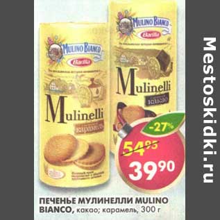 Акция - Печенье Мулинелли Mulino Bianco