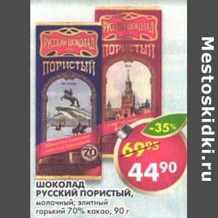 Акция - Шоколад Русский Пористый, молочный; элитный горький 70% какао