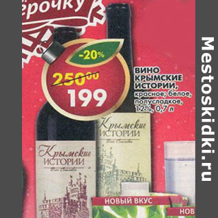 Акция - Вино Крымские Истории, красное; белое, полусладкое 12%