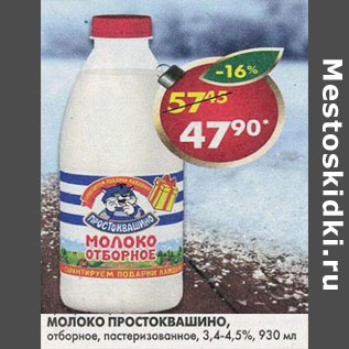 Акция - Молоко Простоквашино, пастеризованное, отборное, 3,4-4,5%