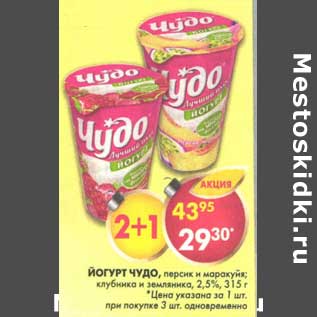 Акция - Йогурт Чудо, персик и маракуйя; клубника и земляника, 2,5%
