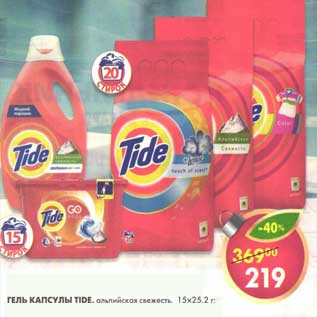 Акция - Гель капсулы Tide, альпийская свежесть