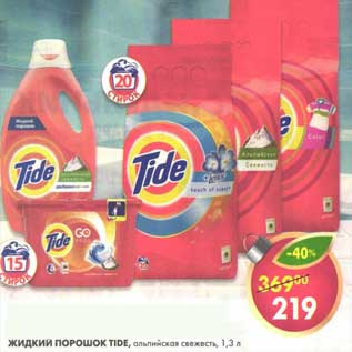 Акция - Жидкий порошок Tide, альпийская свежесть