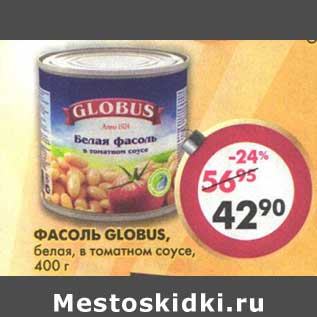 Акция - Фасоль Globus, белая, в томатном соусе