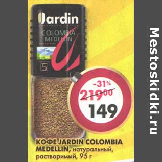 Акция - Кофе Jardin Colombia Medellin, натуральный, растворимый