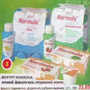 Акция - Йогурт Normula, питьевой, формула веса, натуральный; ананас, формула пищеварения, натуральный, клубника-земляника 1,2%