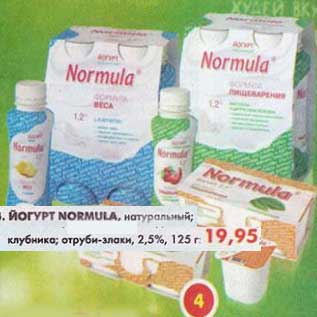 Акция - Йогурт Normula, натуральный; клубника; отруби-злаки, 2,5%