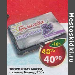 Акция - Творожная масса, с изюмом, Благода