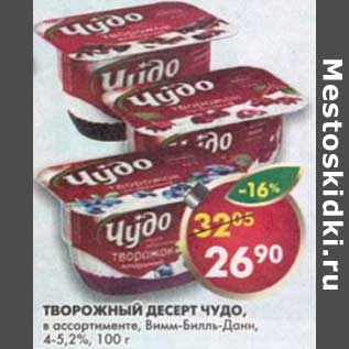 Акция - Творожный десерт Чудо, Вимм-Билль-Дани, 4-5,2%