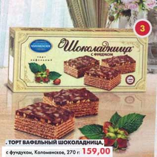 Акция - Торт вафельный Шоколадница, с фундуком, Коломенское