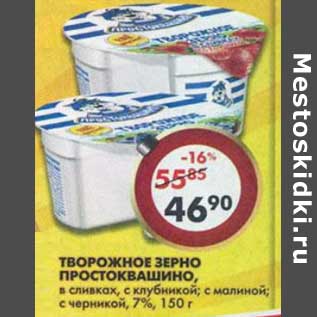 Акция - Творожное зерно Простоквашино 7%