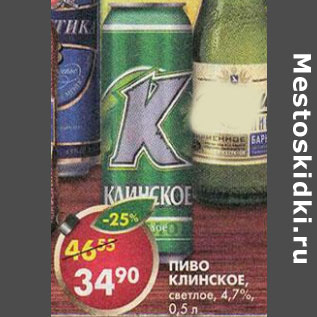 Акция - Пиво Клинское светлое 4,7%