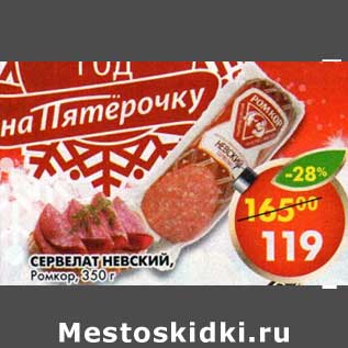 Акция - Сервелат Невский, Ромкор