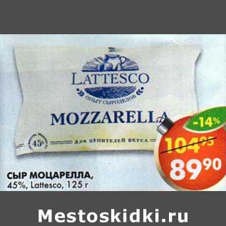 Акция - Сыр Моцарелла, 45%, Lattesco