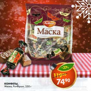 Акция - Конфеты, Маска, РотФронт