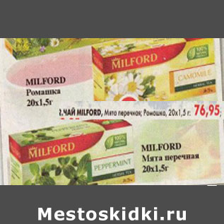 Акция - Чай Milford