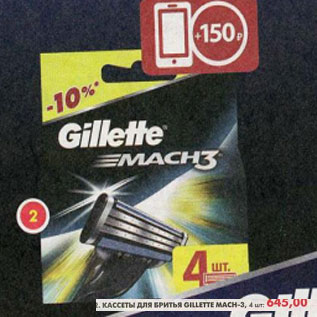 Акция - Кассеты для бритья Gillette Mach-3