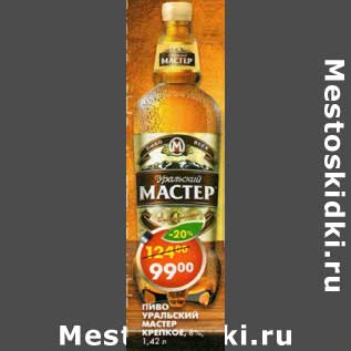 Акция - Пиво Уральский Мастер Крепкое
