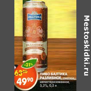 Акция - Пиво Балтика Разливное, светлое, непастеризованное, 5,3%