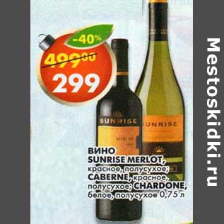 Акция - Вино Sunrise Merlot, красное, полусухое/Caberne, красное, полусухое/Chardone, белое, полусухое