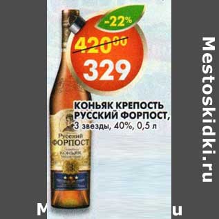 Акция - Коньяк Крепость Русский Форпост, 3 звезды, 40%