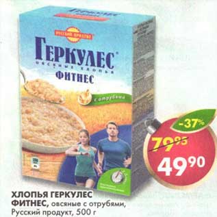 Акция - Хлопья Геркулес Фитнес, овсяные с отрубями, Русский продукт