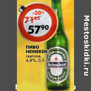 Акция - Пиво Heineken, светлое, 4,8%