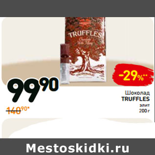 Акция - Шоколад truffles элит