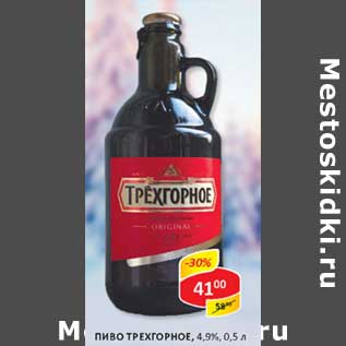 Акция - Пиво Трехгорное, 4,9%