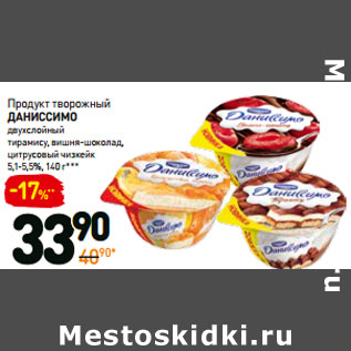 Акция - Продукт творожный даниссимо двухслойный