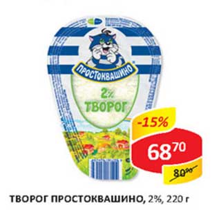 Акция - Творог Простоквашино, 2%