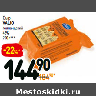 Акция - Сыр valio голландский 45%