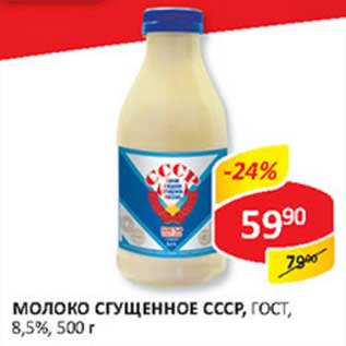 Акция - Молоко сгущенное СССР, ГОСТ, 8,5%