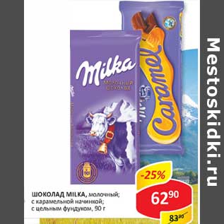 Акция - Шоколад Milka