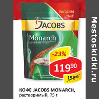 Акция - Кофе Jacobs Monarch, растворимый