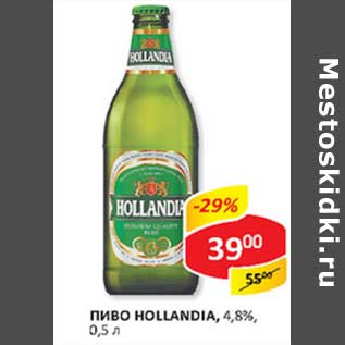 Акция - Пиво Hollandia, 4,8%