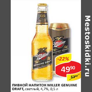 Акция - Пивной напиток Miller Genuine Draft, светлый 4,7%