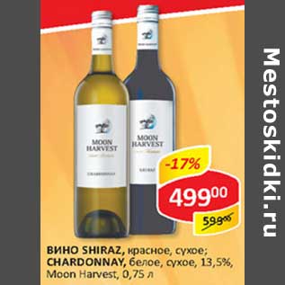 Акция - Вино Shiraz, красное, сухое/Chardonnay, белое, сухое, 13,5% Moon Harvest