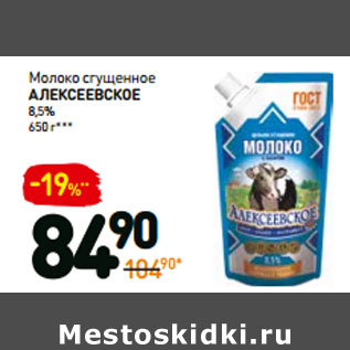 Акция - Молоко сгущенное алексеевское 8,5%