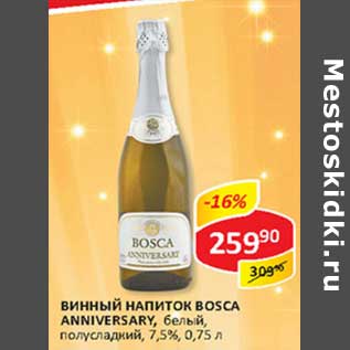 Акция - Винный напиток Bosca Anniversary, белый, полусладкий 7,5%