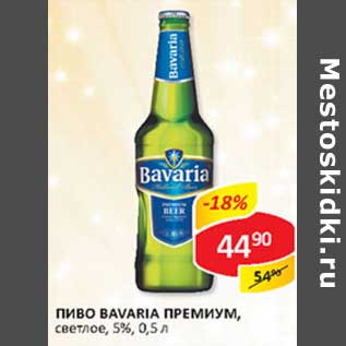 Акция - Пиво Bavaria Премиум, светлое, 5%