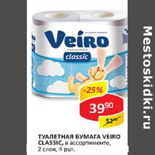 Акция - Туалетная бумага Veiro Classic