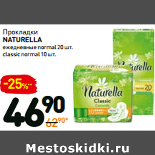 Акция - Прокладки naturella