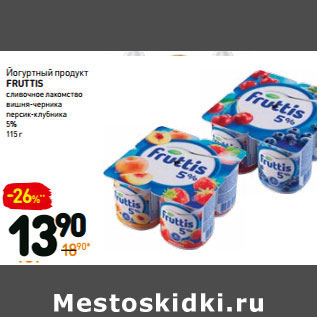 Акция - Йогуртный продукт Fruttis 5%